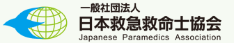 日本救急救命士協会の概要