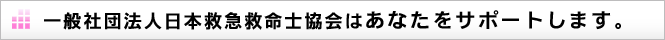 日本救急救命士協会はあなたをサポートします。