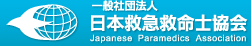 一般社団法人 日本救急救命士協会