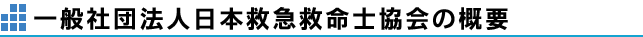 日本救急救命士の概要