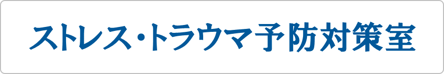 ストレス・トラウマ予防対策室