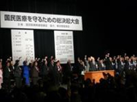 「国民医療を守るための総決起大会」