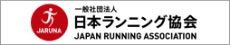 日本ランニング協会