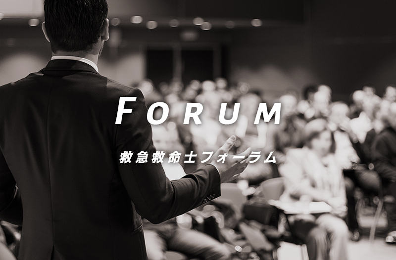 第5回救急救命士フォーラム　本大会および併催イベント4件　早割申込が開始されました