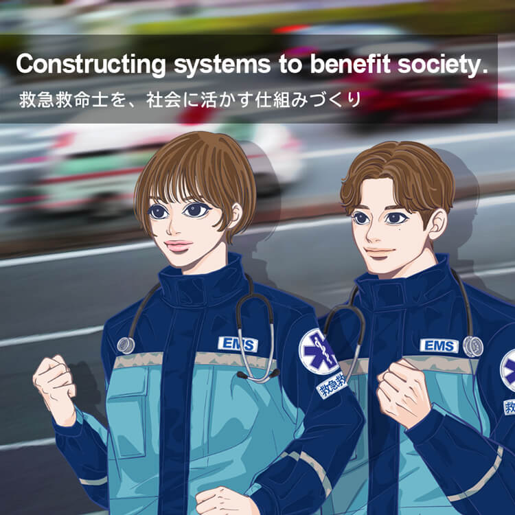 救急救命士を、社会に活かす仕組みづくり