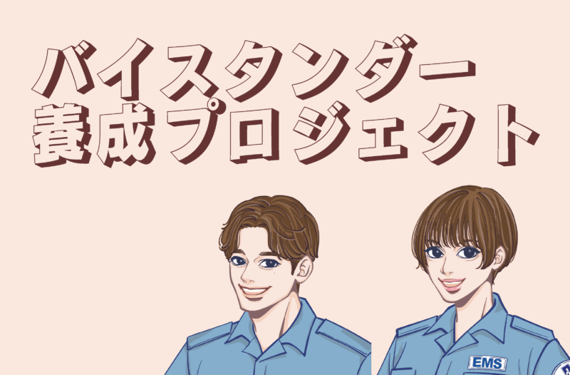 バイスタンダー養成プロジェクト