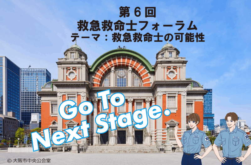 第6回救急救命士フォーラム開催します！